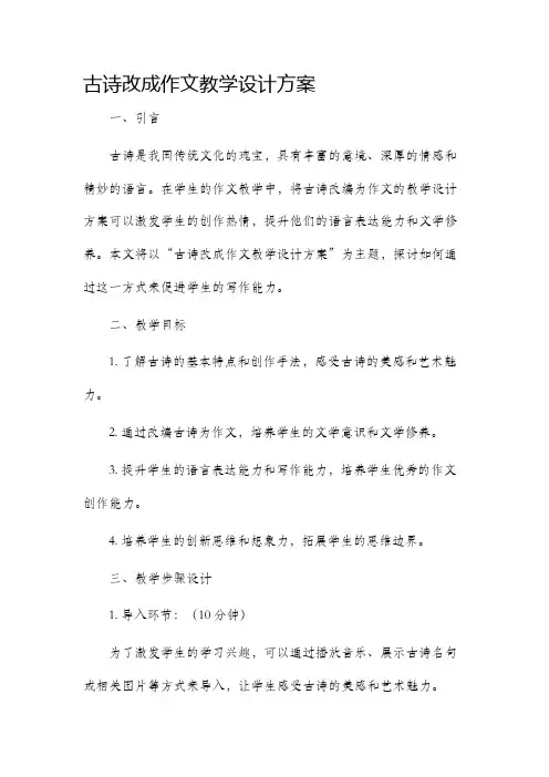 古诗改成作文教学设计方案