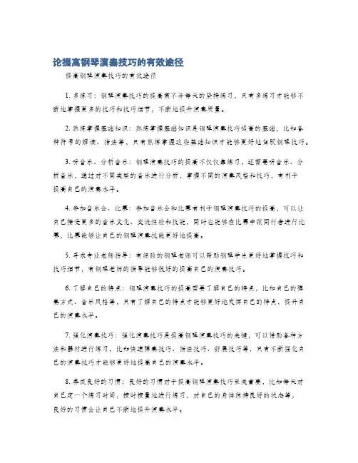 论提高钢琴演奏技巧的有效途径