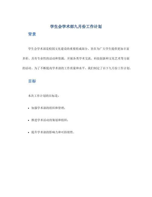 学生会学术部九月份工作计划