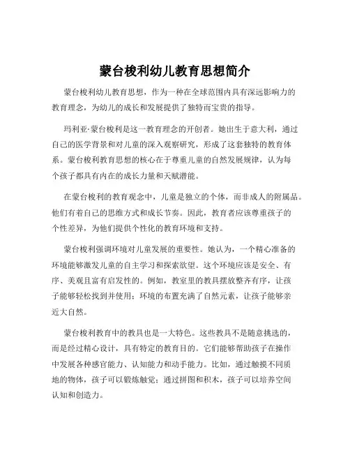 蒙台梭利幼儿教育思想简介