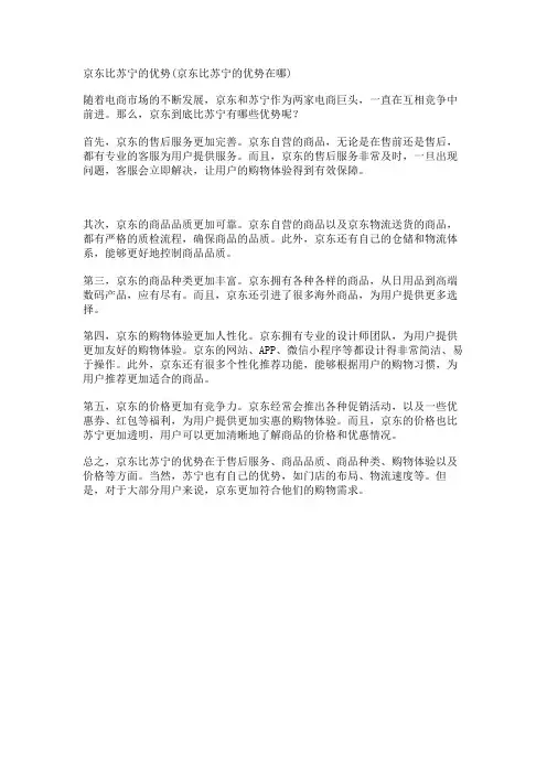京东比苏宁的优势(京东比苏宁的优势在哪)