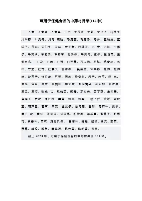 【最新版】可用于保健食品的中药材目录(114种)