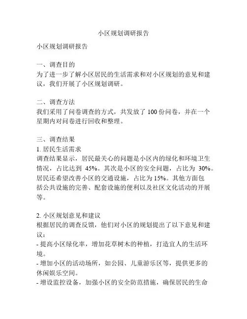 小区规划调研报告