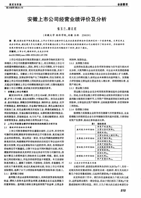 安徽上市公司经营业绩评价及分析