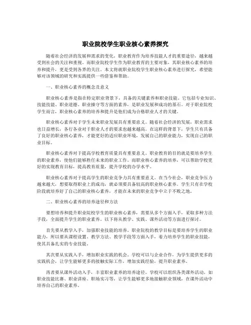 职业院校学生职业核心素养探究