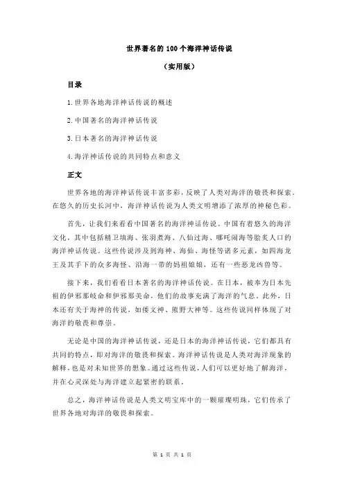 世界著名的100个海洋神话传说
