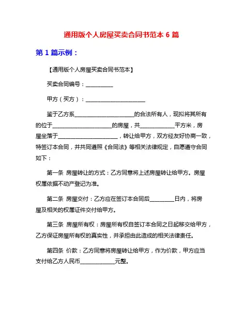 通用版个人房屋买卖合同书范本6篇
