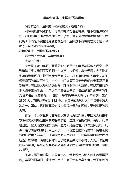 消防安全伴一生国旗下演讲稿范文（通用6篇）