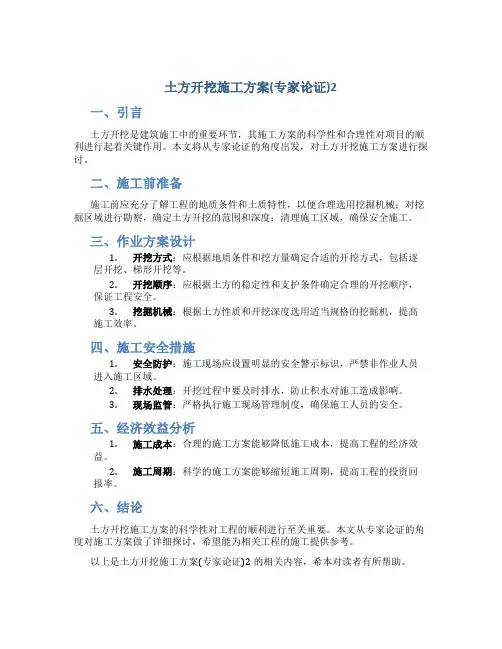 土方开挖施工方案(专家论证)2