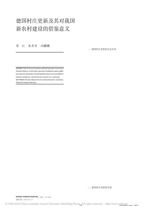 德国村庄更新及其对我国新农村建设的借鉴意义
