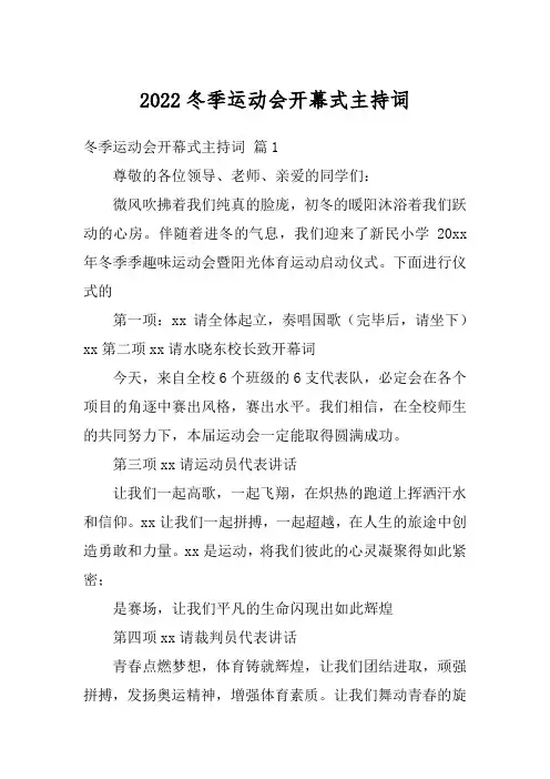 2022冬季运动会开幕式主持词