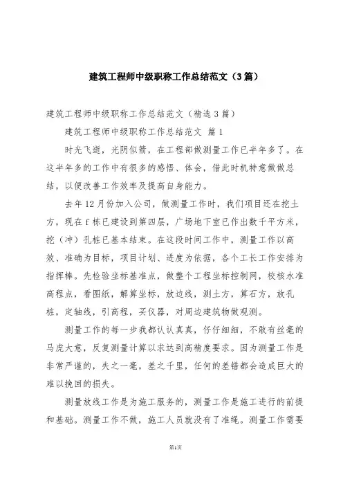 建筑工程师中级职称工作总结范文(3篇)