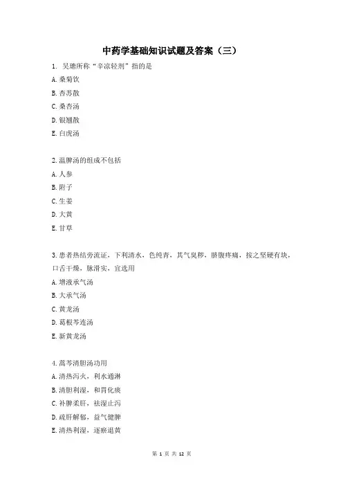 中药学基础知识试题及答案(三)