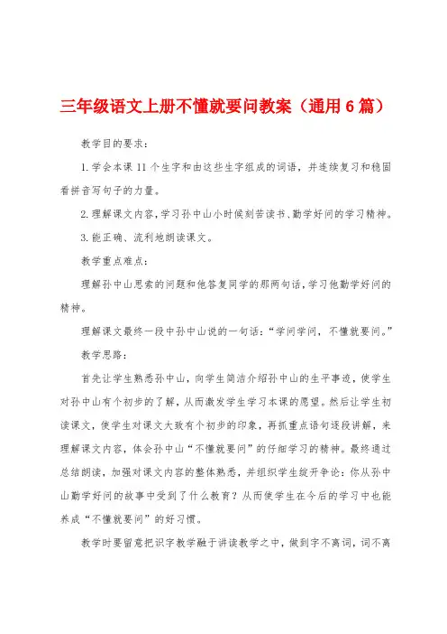 三年级语文上册不懂就要问教案(通用6篇)