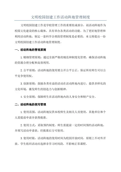 文明校园创建工作活动阵地管理制度