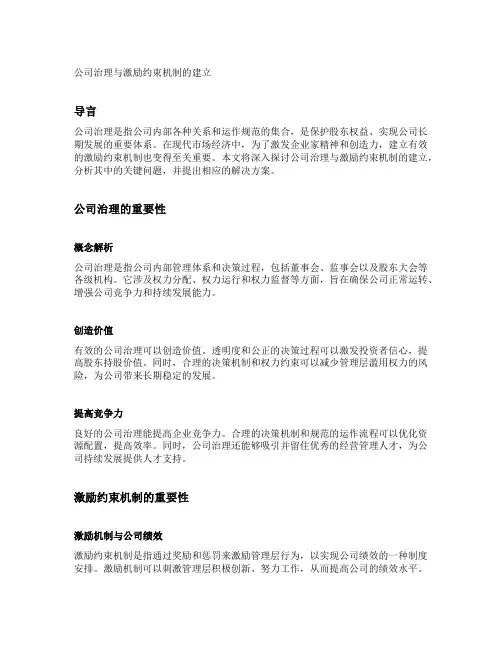 公司治理与激励约束机制的建立
