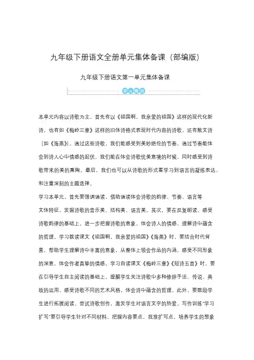 九年级下册语文全册单元集体备课(部编版)