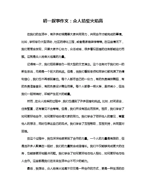初一叙事作文：众人拾柴火焰高