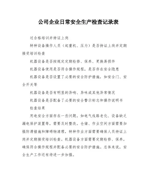公司企业日常安全生产检查记录表