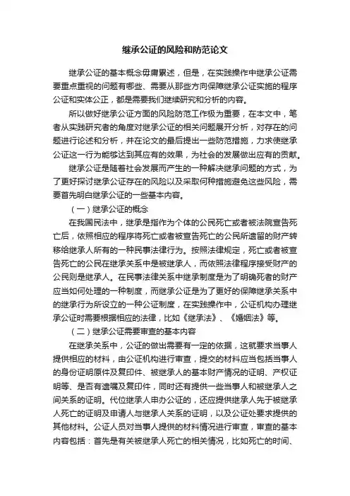 继承公证的风险和防范论文