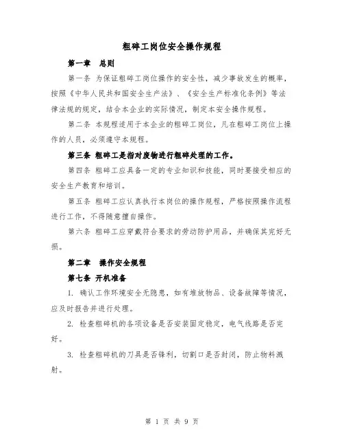粗碎工岗位安全操作规程（三篇）