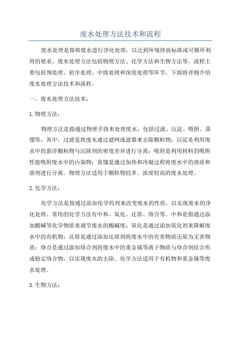 废水处理方法技术和流程