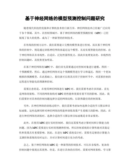 基于神经网络的模型预测控制问题研究