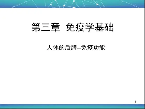 免疫学基础PPT课件