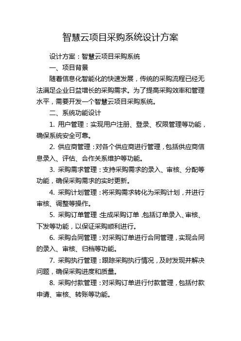 智慧云项目采购系统设计方案