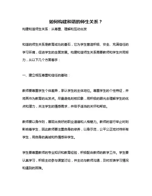 如何构建和谐的师生关系？