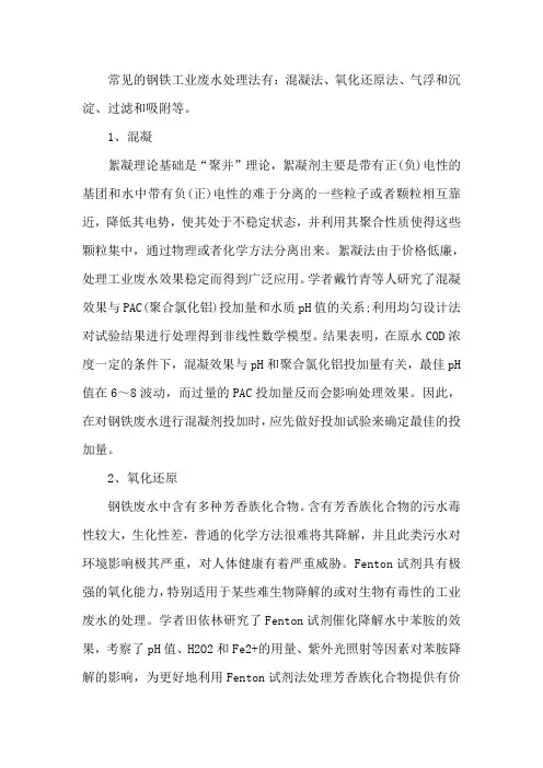 钢铁生产废水处理工艺汇总