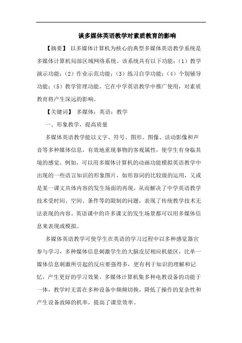 多媒体英语教学对素质教育影响