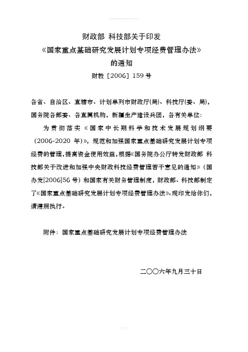 文02-关于印发《国家重点基础研究发展计划(973计划)专项经费管理办法》的通知(财教[2006]159号)