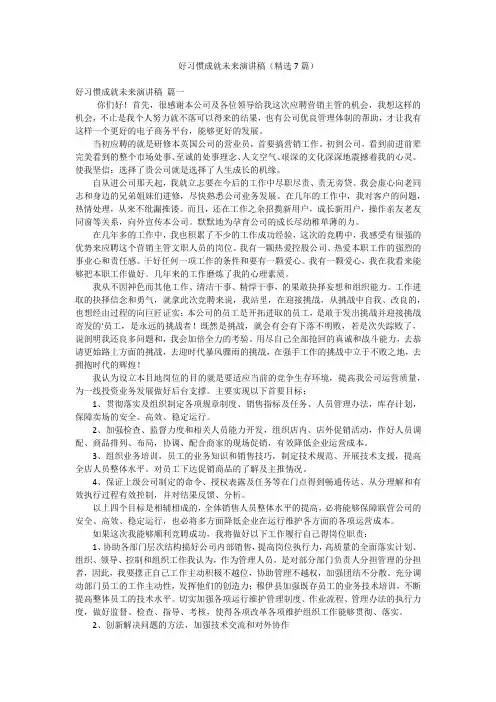 好习惯成就未来演讲稿(精选7篇)