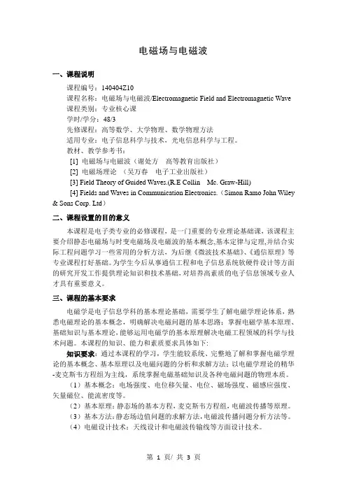电磁场与电磁波  教学大纲