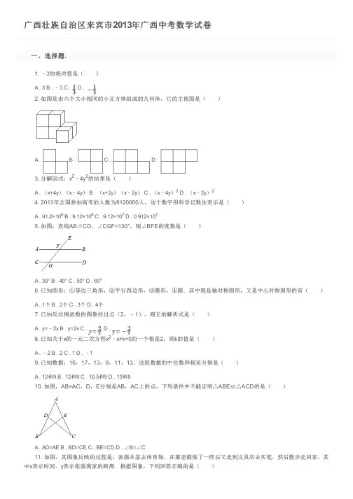 广西壮族自治区来宾市2013年广西中考数学试卷及参考答案