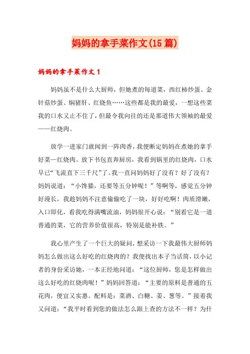妈妈的拿手菜作文(15篇)