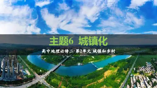 主题06 城镇化(课件)高一地理(中图中华地图版2022必修第二册)