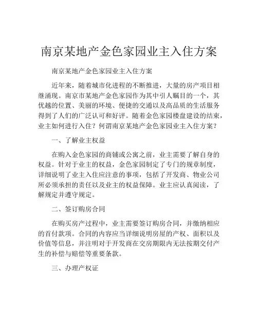 南京某地产金色家园业主入住方案