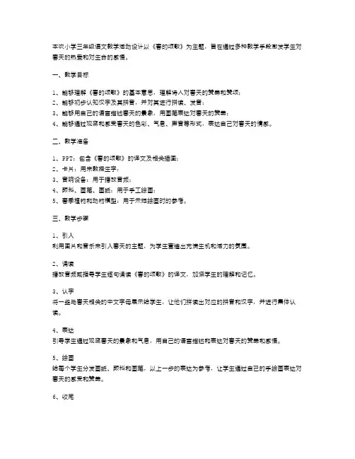 《春的颂歌》小学三年级语文教学活动设计