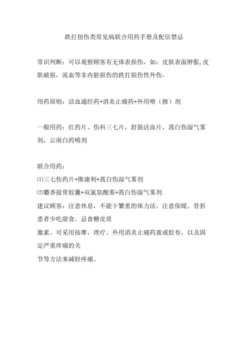 跌打扭伤类常见病联合用药手册及配伍禁忌