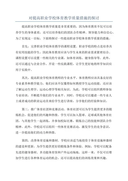 对提高职业学校体育教学质量措施的探讨