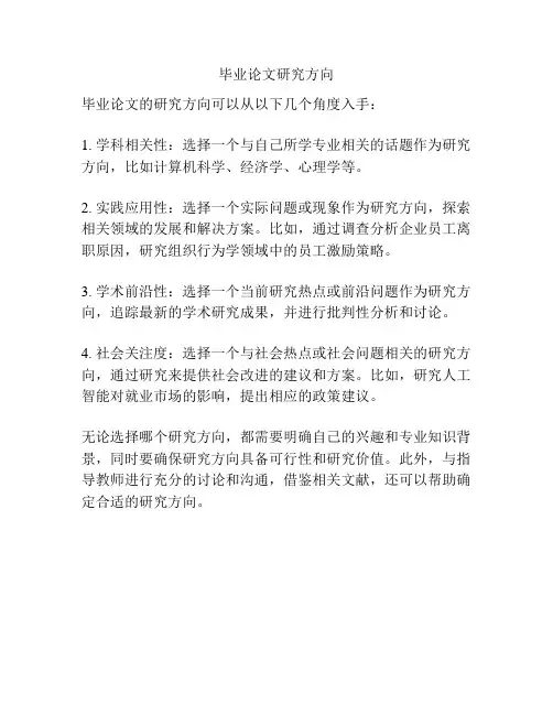 毕业论文研究方向