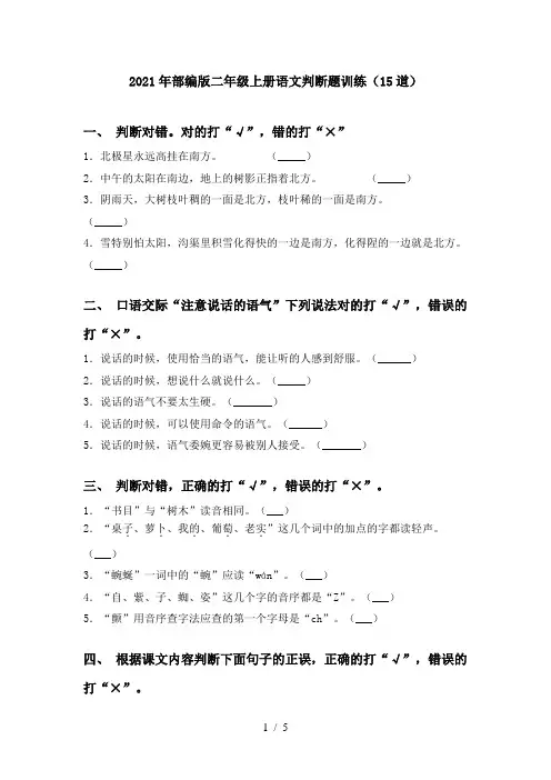 2021年部编版二年级上册语文判断题训练(15道)