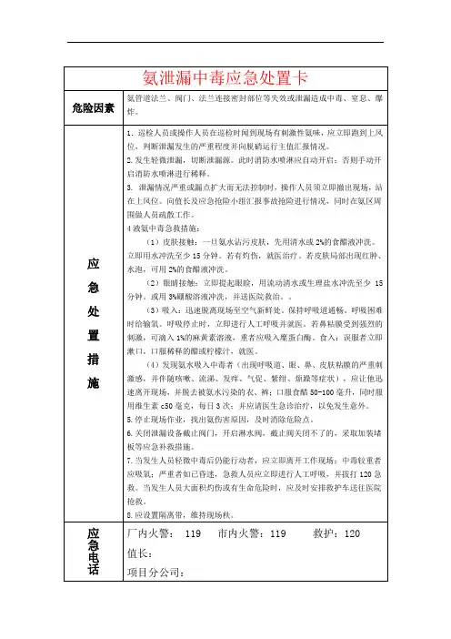 氨泄漏中毒应急处置卡