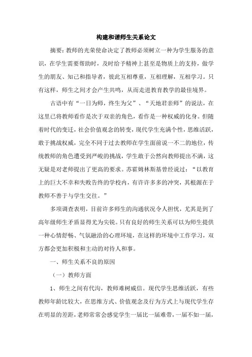 构建和谐师生关系论文
