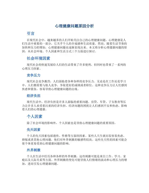 心理健康问题原因分析