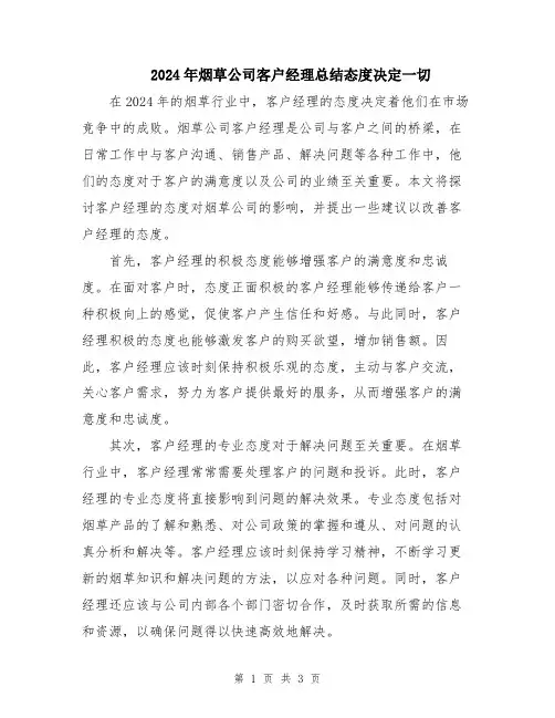 2024年烟草公司客户经理总结态度决定一切