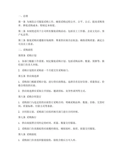 公司服装采购管理制度模板