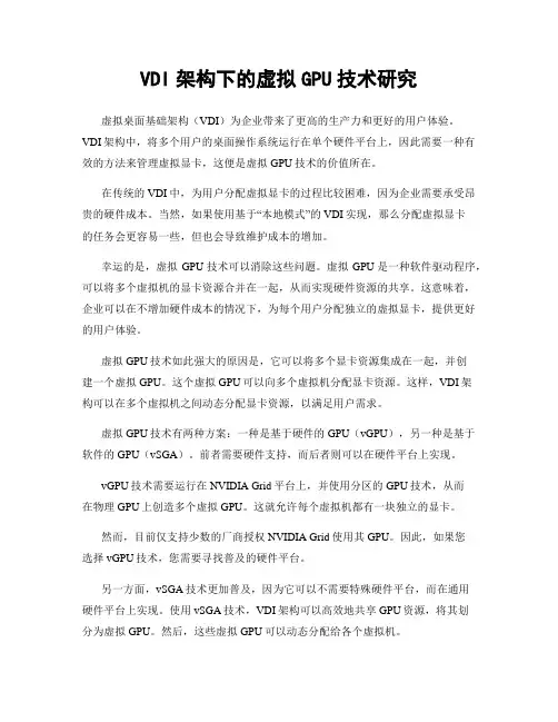VDI架构下的虚拟GPU技术研究